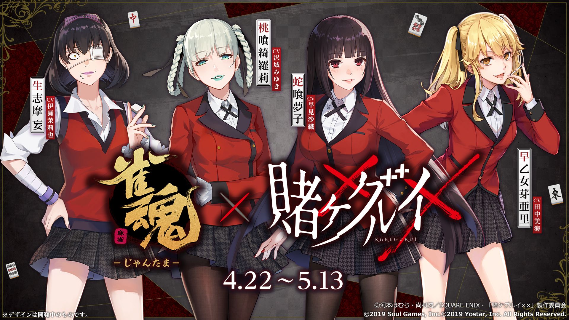 《雀魂》×《狂赌之渊》4人联动限定服饰一览
