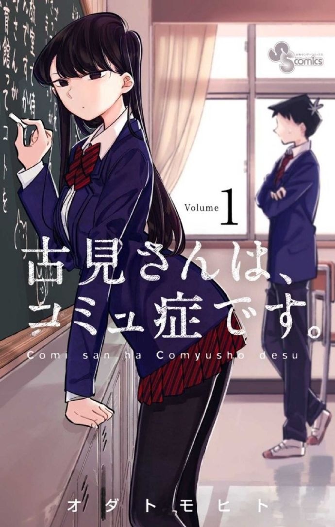 漫画《古见同学有交流障碍症。》或将动画化，官网已注册