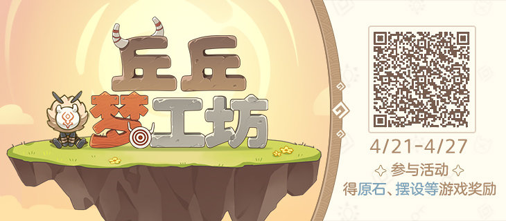 原神1.4:网页活动「丘丘梦工坊」限时开放【4月21日-4月27日】插图 原神1.4:网页活动「丘丘梦工坊」限时开放【4月21日-4月27日】