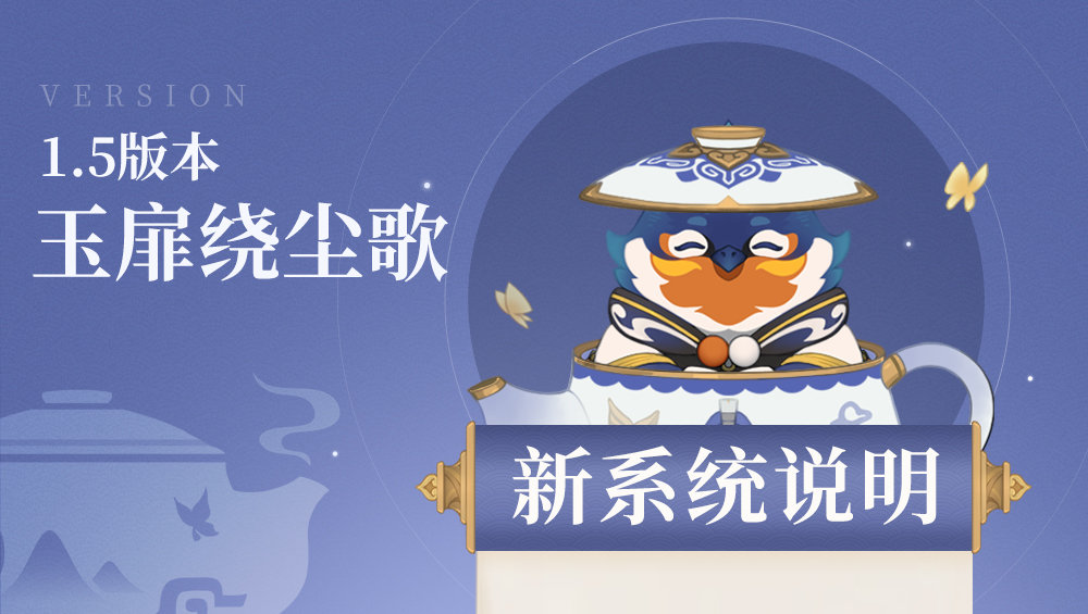 原神1.5版本：家园系统「尘歌壶」官方详解
