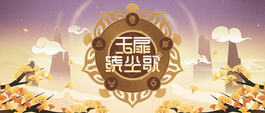 《原神》1.5新版本「玉扉绕尘歌」先行展示页开启！