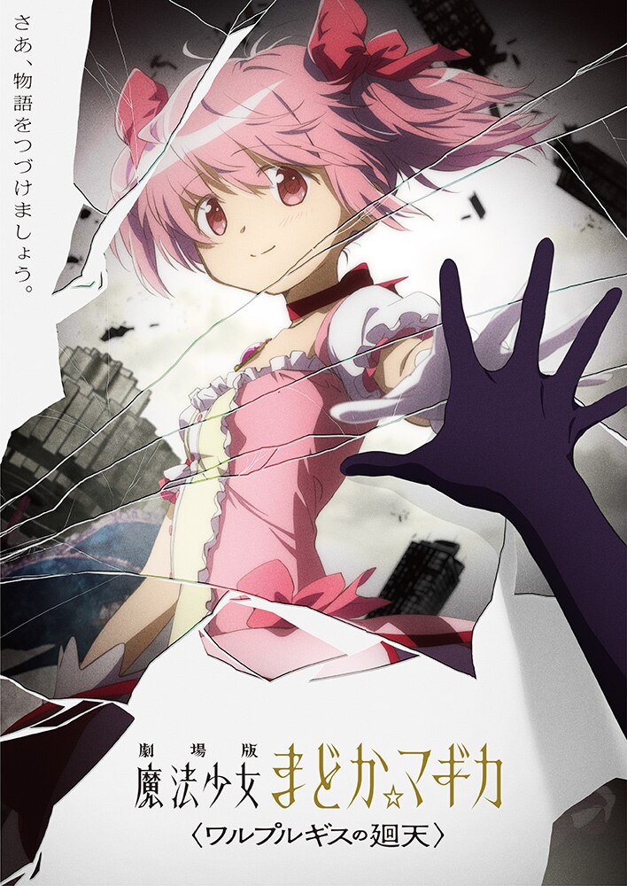 《魔法少女小圆》正统续作剧场版〈ワルプルギスの廻天」制作决定插图 《魔法少女小圆》正统续作剧场版〈ワルプルギスの廻天」制作决定