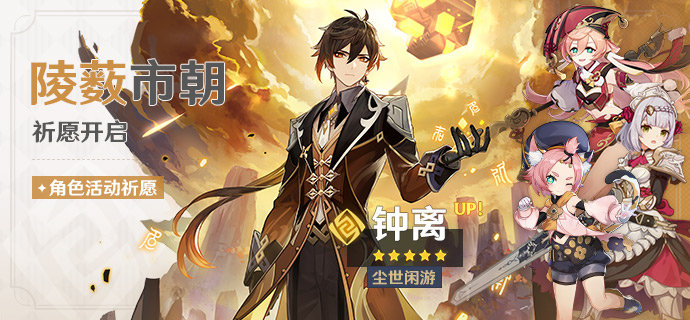 原神1.5：【钟离】 限定池复刻，新增4星【烟绯】，祈愿时间（4月28-5月18日）