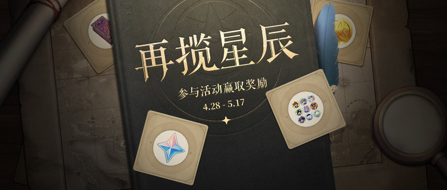 原神1.5：邀请老玩家回归活动「再揽星辰」开启，获得500原石等奖励