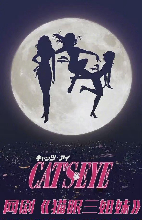 国产真人网剧《猫眼三姐妹》将于10月开拍
