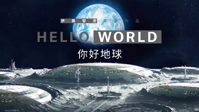 原创动画电影《你好世界》（Hello World）国内定档 6月11日