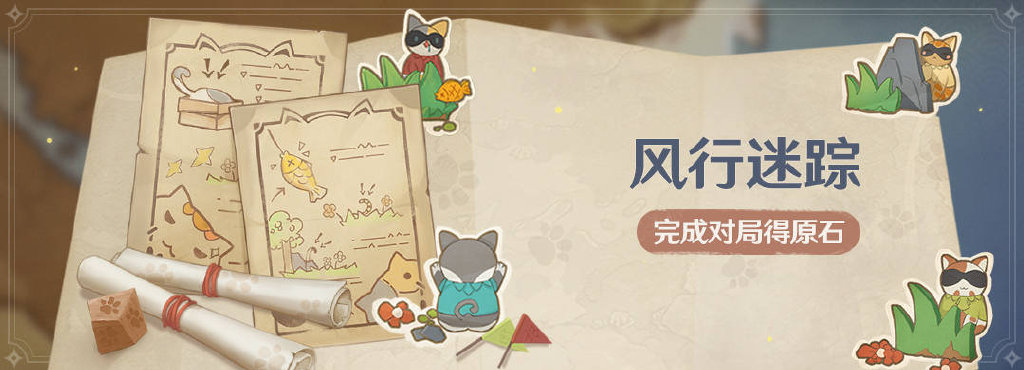 原神1.5:“躲猫猫”活动「风行迷踪」活动即将开启(5月14日-5月24日)插图 原神1.5:“躲猫猫”活动「风行迷踪」活动即将开启(5月14日-5月24日)