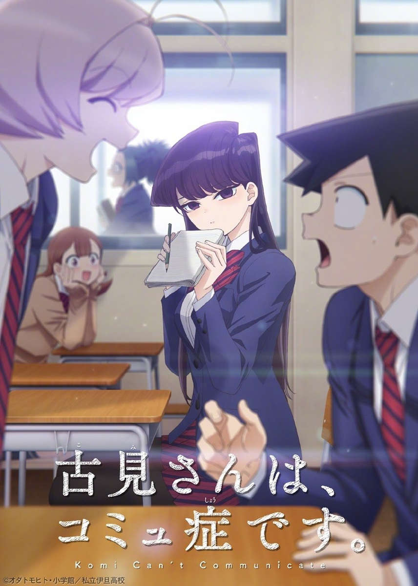 TV动画《古见同学有交流障碍症。》先导PV公布，2021年10月开播