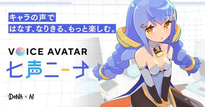 二次元美少女AI变声网站「VOICE AVATAR 七声NINA」