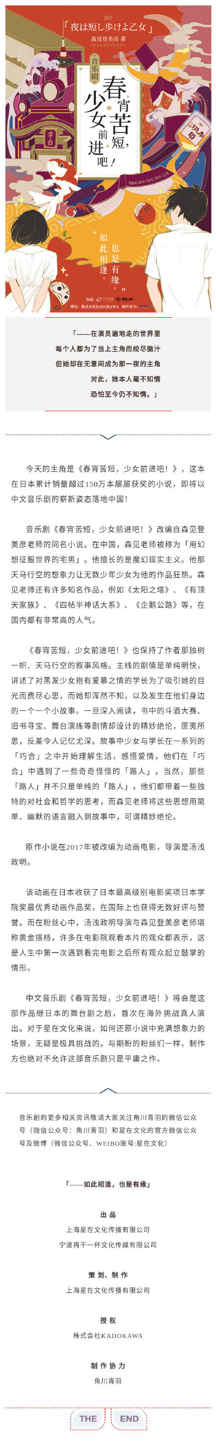 森见登美彦小说《春宵苦短，少女前进吧！》将改编为中文音乐剧在国内演出