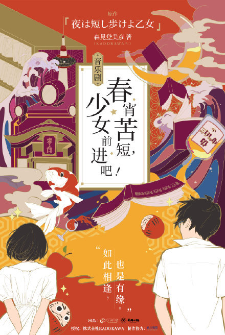 森见登美彦小说《春宵苦短，少女前进吧！》将改编为中文音乐剧在国内演出