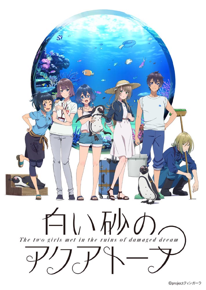 原创TV动画《白砂的Aquatope》新视觉图及追加声优公布，7月开播
