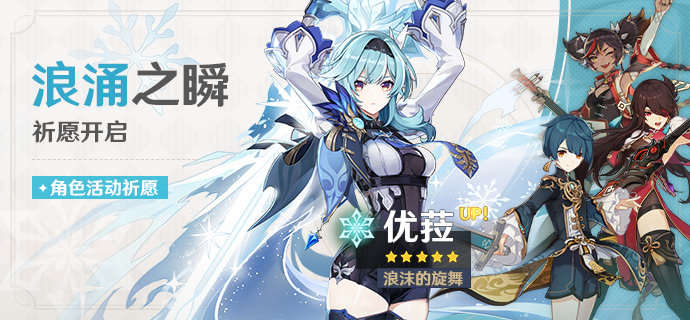 原神1.5:新5星人物【优菈】&专武【松籁】限定祈愿即将开启插图 原神1.5:新5星人物【优菈】&专武【松籁】限定祈愿即将开启