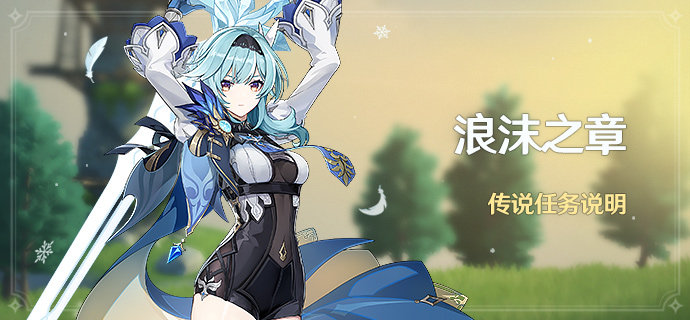 原神1.5:新5星人物【优菈】&专武【松籁】限定祈愿即将开启插图3 原神1.5:新5星人物【优菈】&专武【松籁】限定祈愿即将开启
