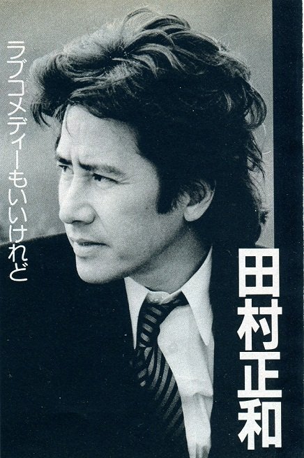 著名演员 “田村正和”因病去世，享年77岁，代表作《古畑任三郎》