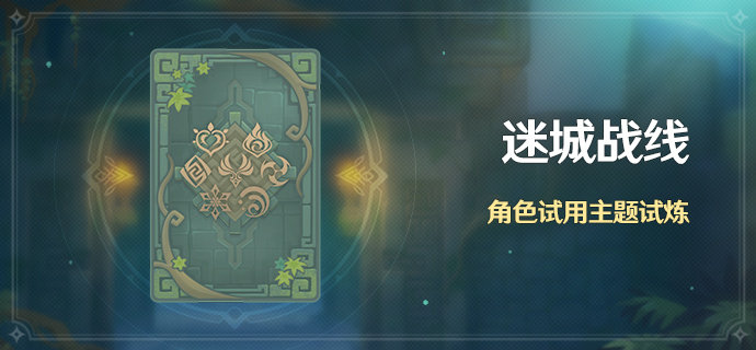 原神1.5:新活动「迷城战线」即将开启【5月21日-31日】插图 原神1.5:新活动「迷城战线」即将开启【5月21日-31日】