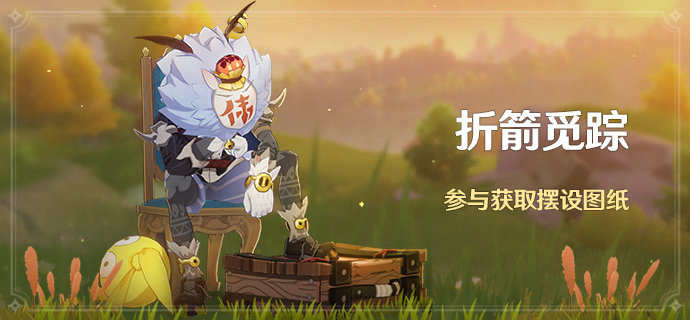 原神1.5:寻找“大伟丘”活动「折箭觅踪」即将开启插图 原神1.5:寻找“大伟丘”活动「折箭觅踪」即将开启