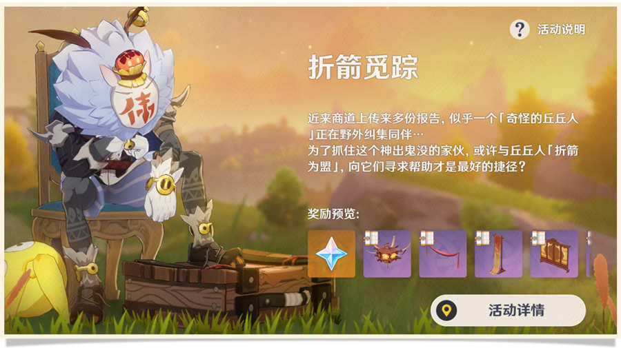 原神1.5:新活动「折箭觅踪」玩法说明插图1 原神1.5:新活动「折箭觅踪」玩法说明