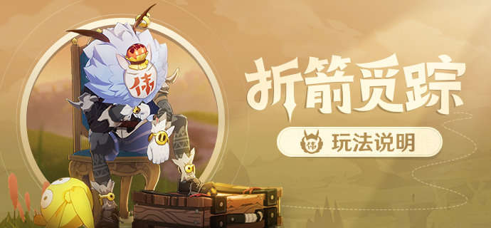 原神1.5:新活动「折箭觅踪」玩法说明插图 原神1.5:新活动「折箭觅踪」玩法说明