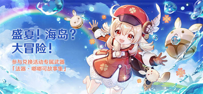 原神1.6版本「盛夏!海岛?大冒险!」活动详细说明 插图4 原神1.6版本「盛夏!海岛?大冒险!」活动详细说明 
