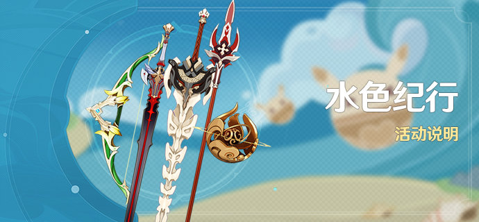 原神1.6版本「盛夏!海岛?大冒险!」活动详细说明 插图8 原神1.6版本「盛夏!海岛?大冒险!」活动详细说明 