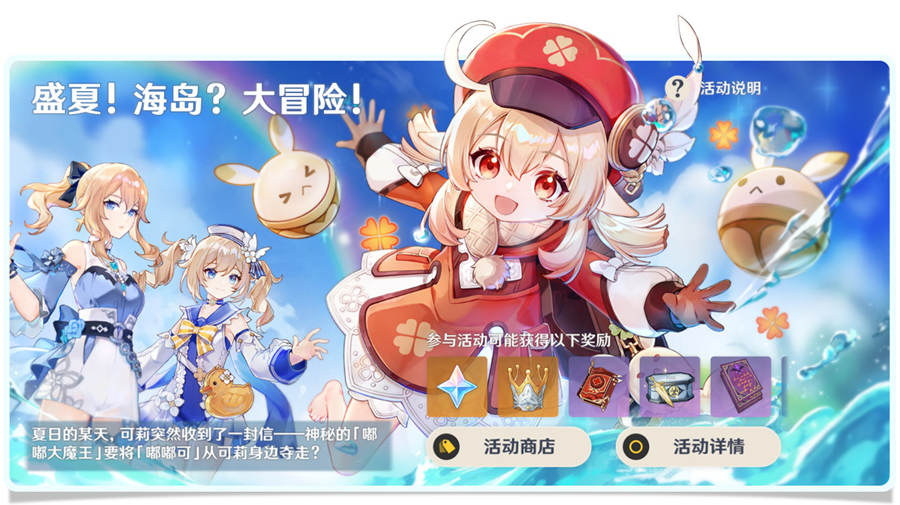 原神1.6:新活动「盛夏!海岛?大冒险!」玩法说明与奖励一览插图1 原神1.6:新活动「盛夏!海岛?大冒险!」玩法说明与奖励一览