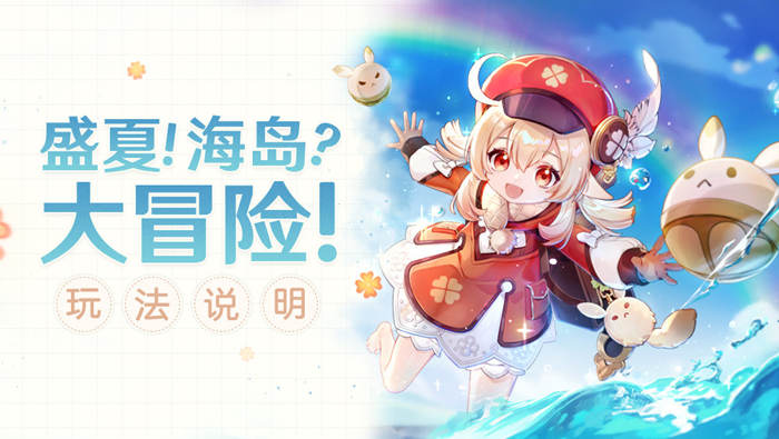 原神1.6:新活动「盛夏!海岛?大冒险!」玩法说明与奖励一览插图 原神1.6:新活动「盛夏!海岛?大冒险!」玩法说明与奖励一览