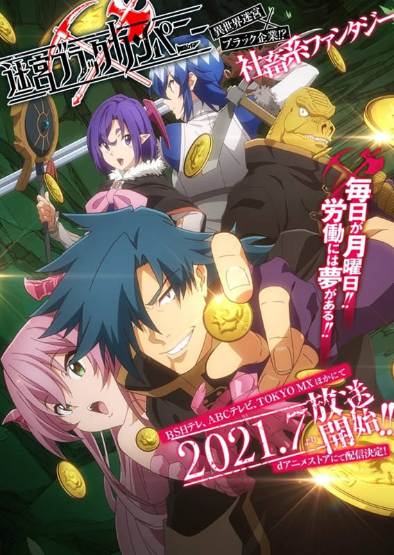 穿越后挖煤？TV动画《异世界迷宫黑心企业》PV3 公布，7月开播