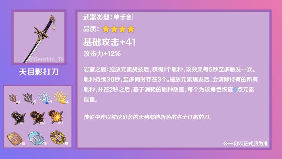 原神内鬼:2.0版本稻妻 5种 新锻造武器 所需材料一览插图4 原神内鬼:2.0版本稻妻 5种 新锻造武器 所需材料一览