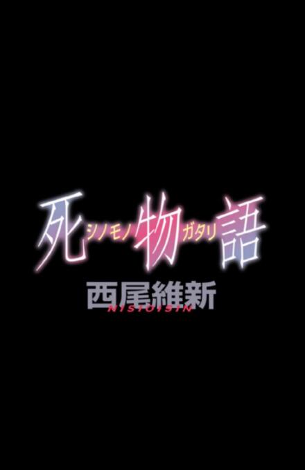 西尾维新“物语”最新作《死物语》8月19日发售