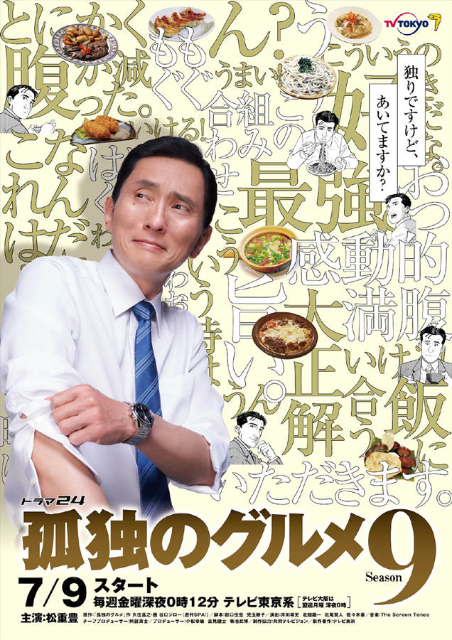 电视剧《孤独的美食家》第九季官方视觉图公开， 7月9日开播