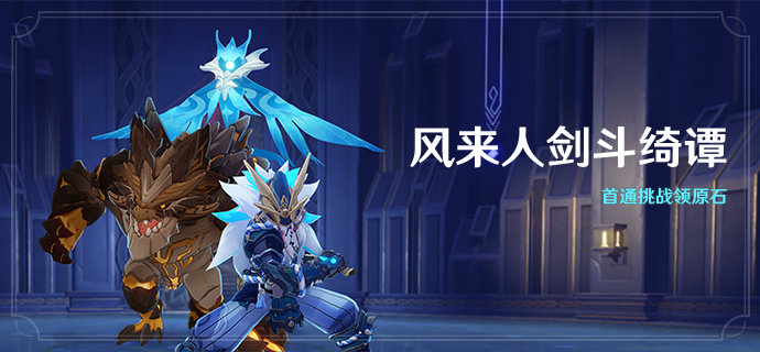 原神1.6:BOSS挑战活动「风来人剑斗绮谭」活动即将开启插图 原神1.6:BOSS挑战活动「风来人剑斗绮谭」活动即将开启