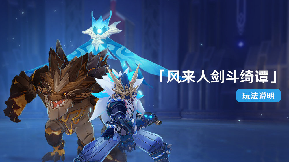 原神1.5:「风来人剑斗绮谭」玩法说明插图 原神1.5:「风来人剑斗绮谭」玩法说明