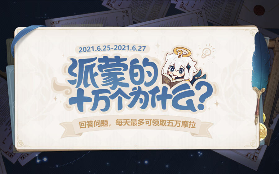 原神1.6:答题活动「派蒙的十万个为什么」开启插图 原神1.6:答题活动「派蒙的十万个为什么」开启