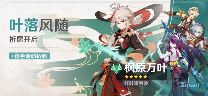 原神1.6:【枫原万叶】限定UP池即将开启(6月29-7月20日)插图 原神1.6:【枫原万叶】限定UP池即将开启(6月29-7月20日)