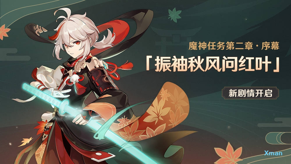 原神2.0 前往稻妻前置任务:「振袖秋风问红叶」即将开启插图 原神2.0 前往稻妻前置任务:「振袖秋风问红叶」即将开启