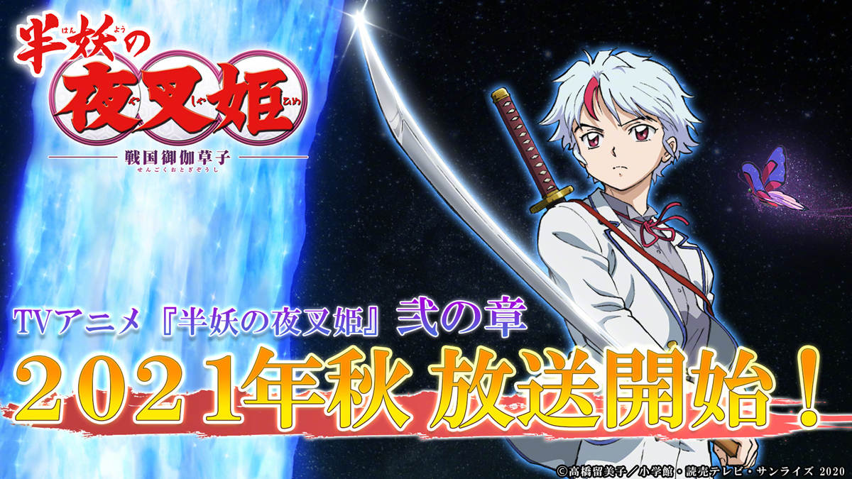 《犬夜叉》续集《半妖的夜叉姬》第二季将于10月2日开播