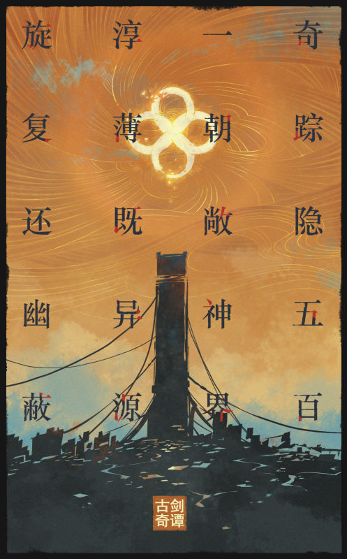 终于来了！《古剑奇谭四》正式公开