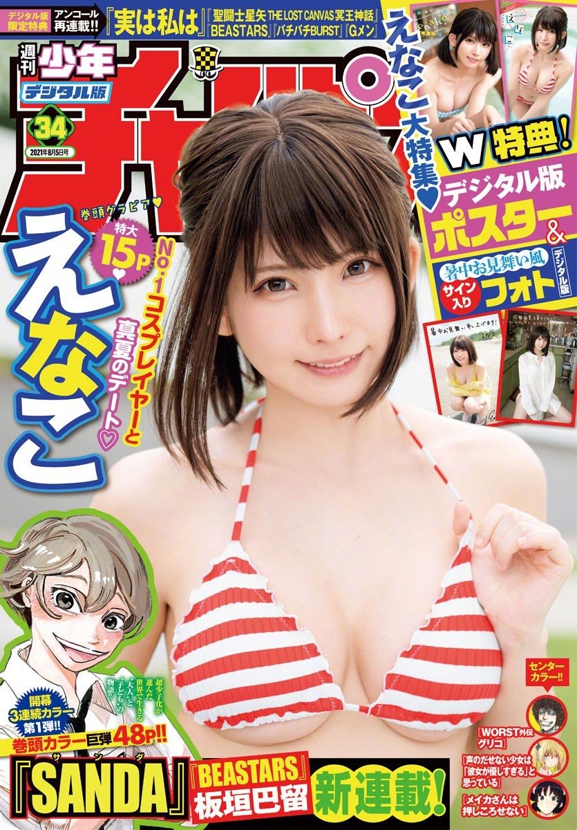 写真：Enako 封面+特辑《周刊少年Champion》No.34