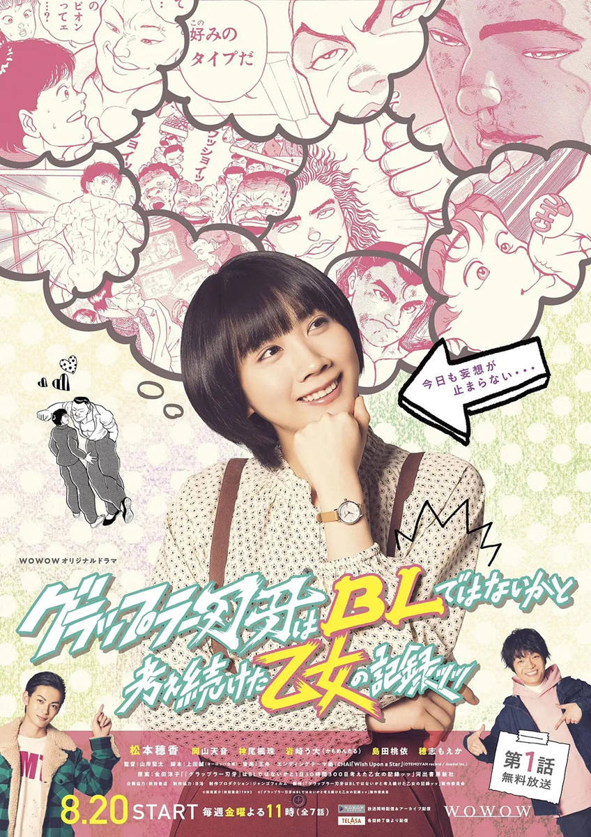 纯度太高！《一直思考刃牙是不是BL的少女的纪录》真人电视剧特报PV