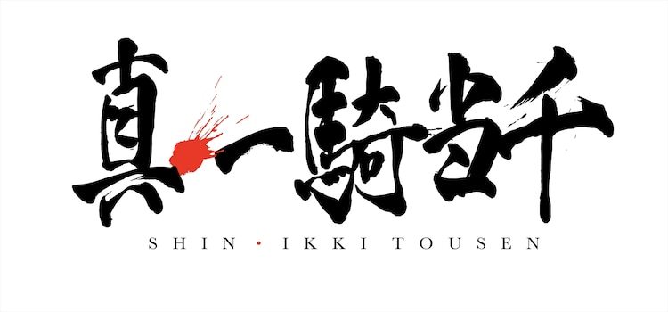 肉漫《真·一骑当千》2022年动画化决定！
