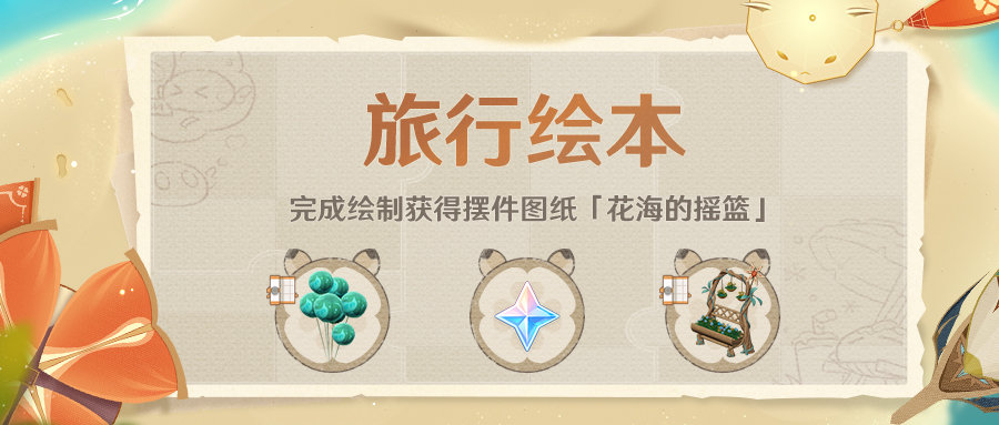 原神1.6：获得新摆设图纸！「旅行绘本」活动现已开启