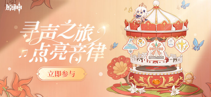 原神：听音乐抽奖活动「寻声之旅，点亮音律」