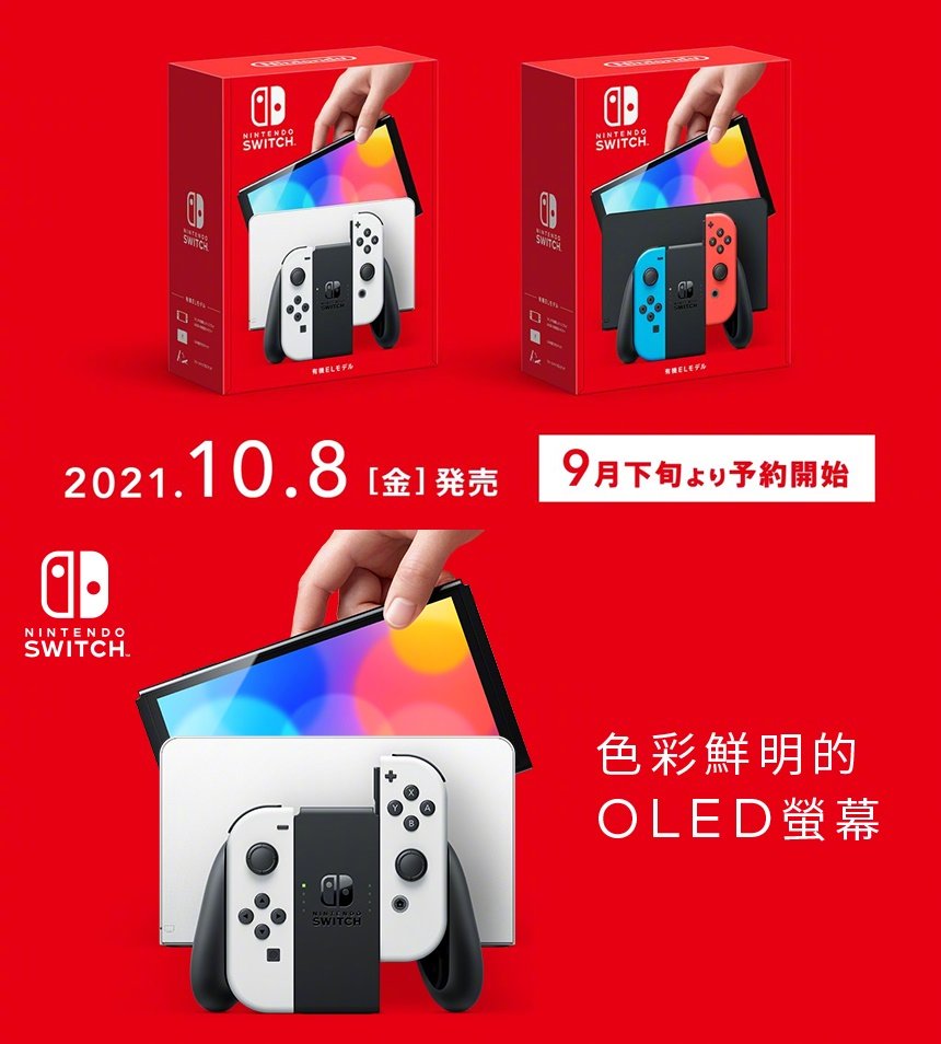 新版NS【Nintendo Switch OLED model】公布， 10月8日发售！