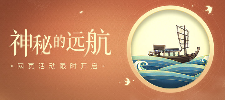 原神1.6：2.0稻妻前最后的活动【神秘的远航】开启
