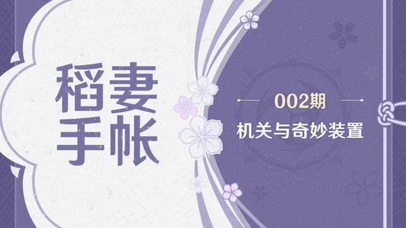 原神2.0版本前瞻：【稻妻手帐002期】机关与奇妙装置