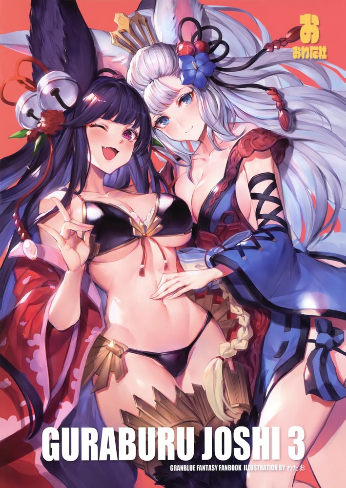 GBF画集：GURABURU JOSHI 3  [おわた社 (わたお)] (C97)