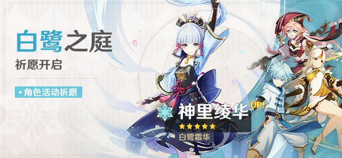 原神2.0 第一期人物UP池 :“神里绫华” 活动祈愿一览插图 原神2.0 第一期人物UP池 :“神里绫华” 活动祈愿一览