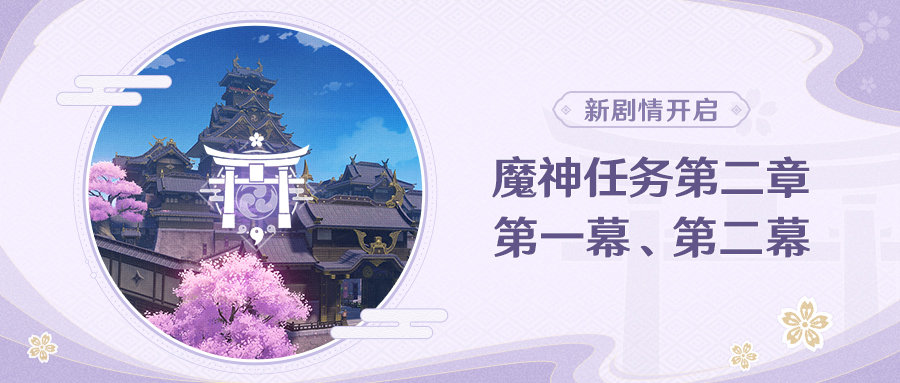 原神2.0 新版本「不动鸣神泡影断灭」初期活动一览插图4 原神2.0 新版本「不动鸣神泡影断灭」初期活动一览