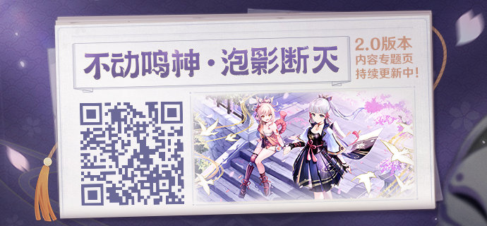 原神2.0版本「不动鸣神,泡影断灭」专题网页上线插图 原神2.0版本「不动鸣神,泡影断灭」专题网页上线